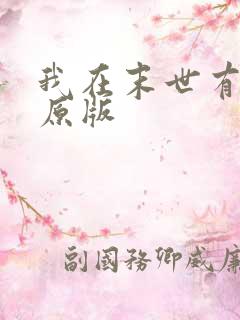 我在末世有套房原版
