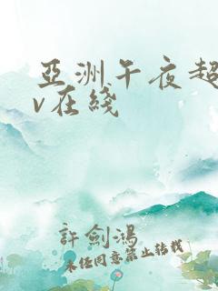 亚洲午夜超碰av在线