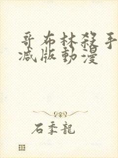 哥布林杀手无删减版动漫