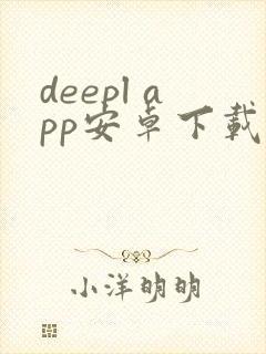 deepl app安卓下载
