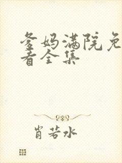 爹妈满院免费观看全集