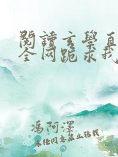 阅读玄学直播:全网跪求我算命小说