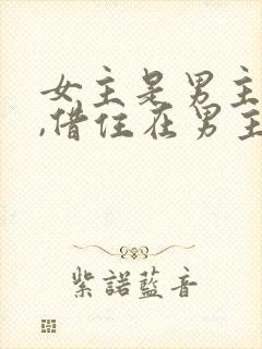 女主是男主表妹,借住在男主家,古言