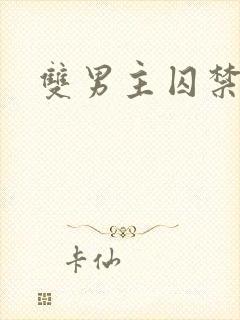 双男主囚禁泰剧