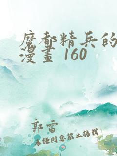 魔都精兵的奴隶漫画 160