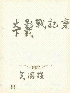 火影战记变态版下载