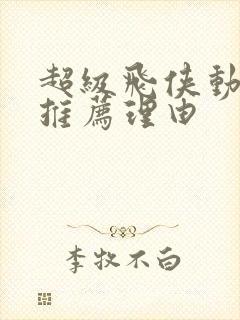 超级飞侠动画片推荐理由