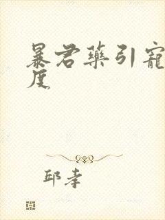 暴君药引宠妃无度