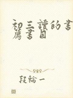 初三读的书籍推荐书目