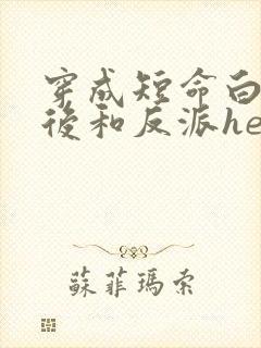 穿成短命白月光后和反派he了小说