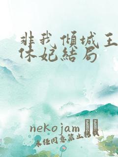 非我倾城王爷要休妃结局