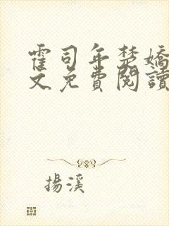 霍司年楚娇娇全文免费阅读