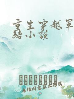重生穿越军婚完结小说