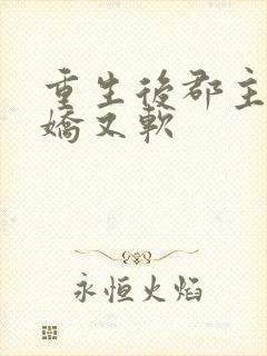 重生后郡主她又娇又软