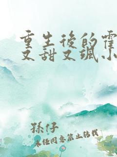 重生后的霍太太又甜又飒小说