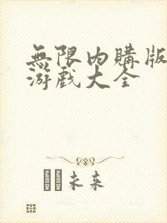 无限内购版破解游戏大全