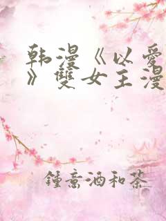 韩漫《以爱之名》双女主漫画