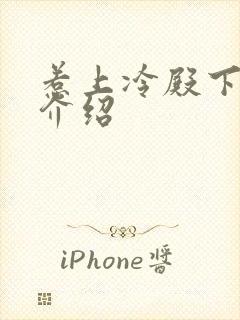 惹上冷殿下剧情介绍