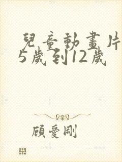 儿童动画片推荐5岁到12岁
