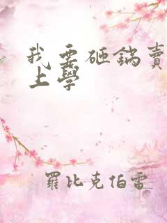 我要砸锅卖铁去上学