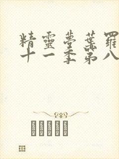 精灵梦叶罗丽第十一季第八集