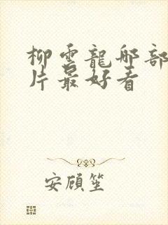 柳云龙哪部谍战片最好看