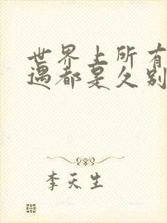 世界上所有的相遇都是久别重逢