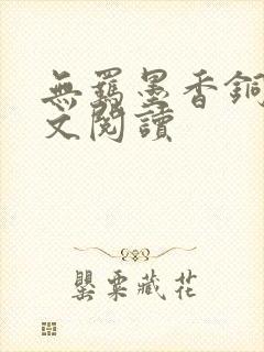 无羁墨香铜臭全文阅读