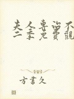 夫人专治不服第二季免费观看