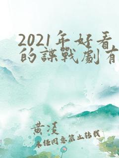 2021年好看的谍战剧有哪些