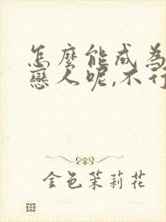 怎么能成为你的恋人呢,不行不行漫画