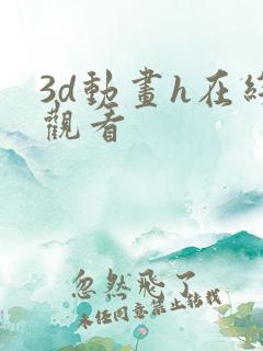 3d动画h在线观看