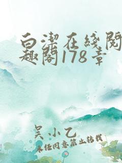 白洁在线阅读笔趣阁178章