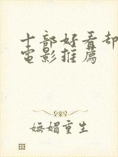 十部好看却小众电影推荐