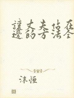 让丈夫站在我这边的方法全集漫画免费