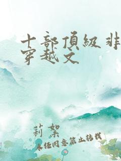 十部顶级非重生穿越文