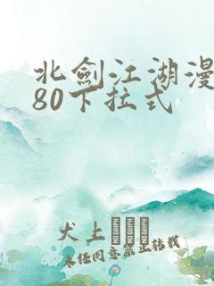 北剑江湖漫画180下拉式