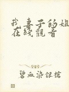 我妻子的姐姐2在线观看