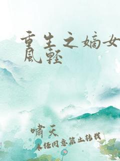 重生之嫡女毒妃 风轻