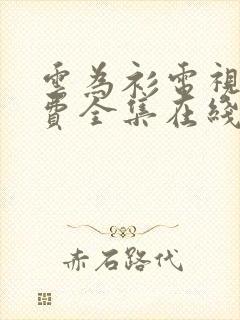 云为衫电视剧免费全集在线观看