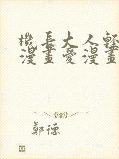 机长大人轻点爱漫画爱漫画