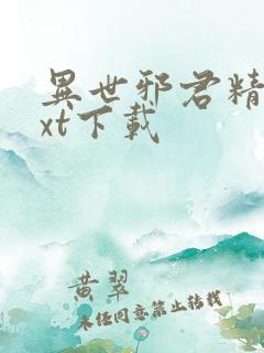 异世邪君精校txt下载