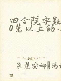 四合院字数100万以上的小说