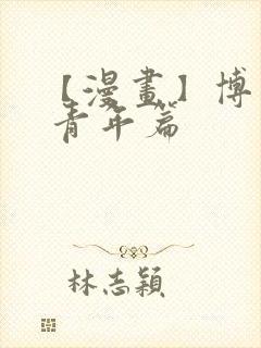 【漫画】博人传 青年篇