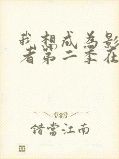 我想成为影之强者第二季在线观看