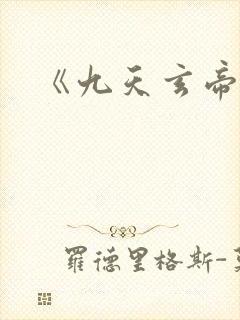 《九天玄帝诀》