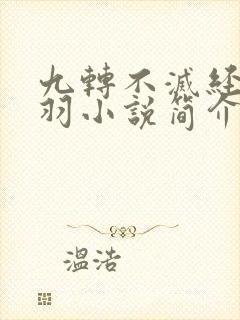 九转不灭经周轻羽小说简介