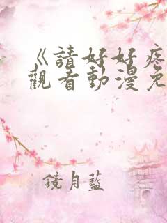 《请好好疼爱》观看动漫免费全集