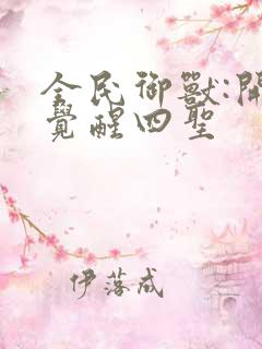 全民御兽:开局觉醒四圣