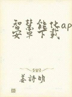 智慧能化app安卓下载